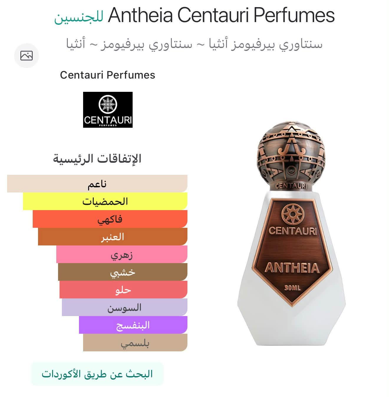 سنتاوري • عطر Om • البصرة الطويسة