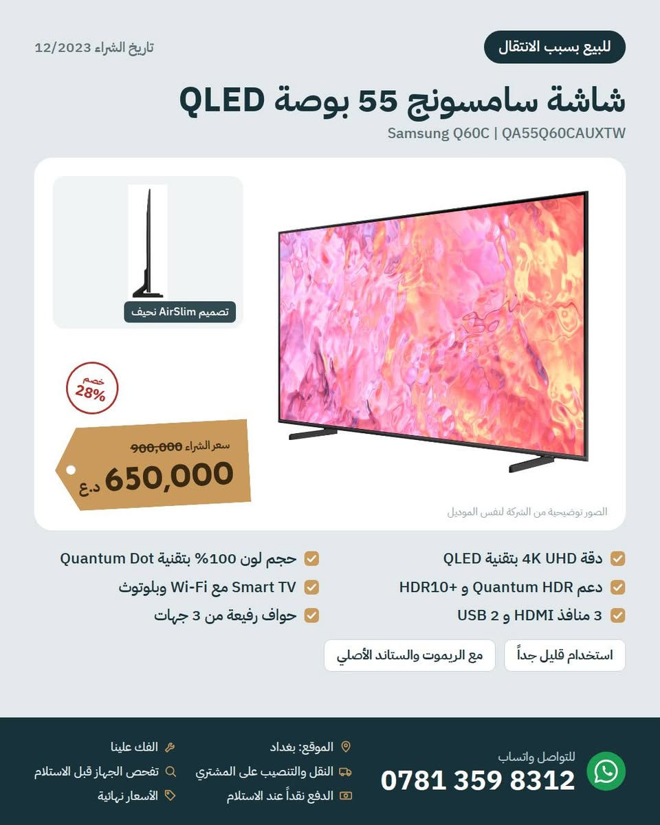 للبيع بسبب الانتقال 📦
أجهزة منزلية نظيفة جداً واستخدامها قليل، تاريخ الشراء 12/2023.
ثلاجة سامسونج 4 أبواب، سبلتين الحافظ انفيرتر، شاشة سامسونج 55 QLED، غسالة سامسونج 9 كغم، طباخ إلكترولوكس بلت إن، فرن باناسونيك 4 في 1، شفاط، وبراد ماء.
الأسعار والتفاصيل بالصور. الأسعار نهائية.
بغداد، للتواصل واتساب: ***********

نص مكتوب في الصور:
- تاريخ الشراء 12/2023 للبيع بسبب الانتقال أجهزة البيت للبيع كلها نظيفة جداً واستخدامها قليل، وبأسعار أقل بكثير من سعر الشراء. المواصفات الكاملة لكل جهاز بالصور التالية. سبلت الحافظ 1.5 طن x 2 500,000 د.ع للقطعة 938,000 ثلاجة سامسونج 4 أبواب 1,400,000 د.ع 2,250,000 غسالة سامسونج 9 كغم باب AddWash يحتاج صيانة 375,000 د.ع 674,000 شاشة سامسونج 55 بوصة 650,000 د.ع 900,000 فرن باناسونيك 4 في 1 185,000 د.ع 290,000 طباخ غازي إلكترولوكس بلت إن 270,000 د.ع 404,000 براد ماء باناسونيك مع ثلاجة 135,000 د.ع 185,000 شفاط الحافظ 60 سم مائل 150,000 د.ع 239,000 الفك علينا النقل والتنصيب على المشتري تفحص الجهاز قبل الاستلام الدفع نقداً عند الاستلام الأسعار نهائية الموقع: بغداد للتواصل واتساب ***********
- للببيع بسبب الانتقال تاريخ الشراء 12/2023 ثلاجة سامسونج 4 أبواب 611 لتر Samsung RF66M9091SL من الداخل 38% خصم سعر الشراء 2,250,000 1,400,000 د.ع الصور توضيحية من الشركة لنفس الموديل 4 أبواب بتصميم French Door نظام تبريد Twin Cooling سعة 611 لتر (22 قدم) ضاغط Digital Inverter لون فضي ستانلس نظيفة جداً واستخدام قليل تشتغل بدون أي مشكلة الموقع: بغداد النقل والتنصيب على المشتري الفك علينا تفحص الجهاز قبل الاستلام الدفع نقداً عند الاستلام الأسعار نهائية للتواصل واتساب ***********
- تاريخ الشراء 12/2023 للبيع بسبب الانتقال سبلت الحافظ 1.5 طن انفيرتر ALHAFIDH HA-H18R410INV3 العدد: 2 الوحدة الخارجية خصم 47% سعر الشراء 938,000 500,000 د.ع السعر للقطعة الواحدة الصور توضيحية من الشركة لنفس الموديل ضاغط T3 انفيرتر موفّر للكهرباء يشتغل بكفاءة على المولدة غاز R410 وأنابيب نحاس نقي نظيف جداً واستخدام قليل الفك علينا تحكم بالأمبير: 4 / 5 / 6 أمبير تبريد وتدفئة فلتر بلازما وتنظيف ذاتي الموقع: بغداد النقل والتنصيب على المشتري الدفع نقداً عند الاستلام الفك علينا تفحص الجهاز قبل الاستلام الأسعار نهائية للتواصل واتساب ***********
- تاريخ الشراء 12/2023 للبيع بسبب الانتقال شاشة سامسونج 55 بوصة QLED Samsung Q60C | QA55Q60CAUXTW تصميم AirSlim نحيف خصم 28% سعر الشراء 900,000 650,000 د.ع الصور توضيحية من الشركة لنفس الموديل دقة 4K UHD بتقنية QLED حجم لون 100% بتقنية Quantum Dot دعم Quantum HDR و HDR10+ Smart TV مع Wi-Fi وبلوتوث 3 منافذ HDMI و 2 USB حواف رفيعة من 3 جهات استخدام قليل جداً مع الريموت والستاند الأصلي الموقع: بغداد النقل والتنصيب على المشتري الدفع نقداً عند الاستلام الفك علينا تفحص الجهاز قبل الاستلام الأسعار نهائية للتواصل واتساب ***********
- تاريخ الشراء 12/2023 للبيع بسبب الانتقال غسالة سامسونج 9 كغم Samsung WW90K5413WW | AddWash باب AddWash الصغير خصم 44% سعر الشراء 674,000 د.ع 375,000 الصور توضيحية من الشركة لنفس الموديل سرعة عصر 1400 دورة/دقيقة تقنية EcoBubble سعة 9 كغم، تحميل أمامي ماطور Digital Inverter تشتغل بكامل برامجها ملاحظة: باب AddWash الصغير (لإضافة الملابس أثناء الغسيل) ما ينفتح ويحتاج صيانة بسيطة. الباب الرئيسي سليم والغسالة تشتغل 100%. الموقع: بغداد النقل والتنصيب على المشتري الدفع نقداً عند الاستلام الفك علينا تفحص الجهاز قبل الاستلام الأسعار نهائية للتواصل واتساب ***********