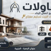 مقاولات بناء • تسليم مفتاح • ترميم منازل