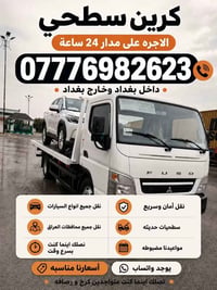 كرين سطحي • ٢٤ ساعة • داخل وخارج بغداد