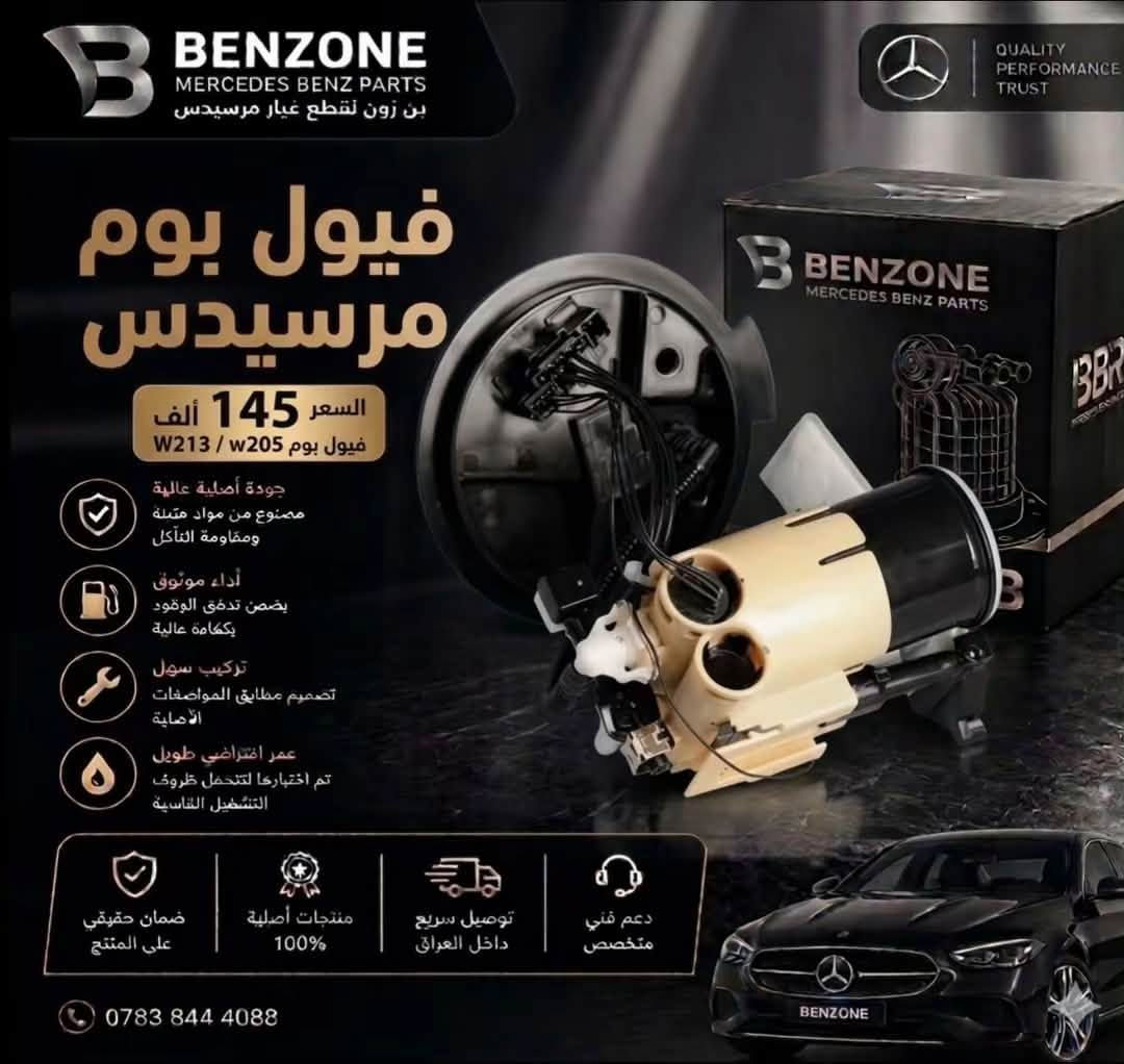 BENZONE || بنزون 

قطع غيار و اكسسوارات سيارات مارسدس في العراق 
(( جميع القطع تحت الضمان )) 
متوفر توصيل لكل العراق 
تواصل خاص او 
***********

نص مكتوب في الصور:
- رجع توفر الي موصيني سعر التخم ٦ قطع ٤٠ الف
- BENZONE MERCEDES BENZ PARTS بن زون لقطع غيار مرسيدس QUALITY PERFORMANCE TRUST فيول بوم مارسيدس جودة أصلية | أداء موثوق | عمر أطول السعر 75 ألف جودة أصلية عالية مصنوع من مواد متينة ومقاومة للتأكل أداء موثوق يضمن تدفق الوقود بكفاءة عالية تركيب سهل تصميم مطابق للمواصفات الأصلية عمر افتراضي طويل تم اختبارها لتحمل ظروف التشغيل القاسية ضمان حقيقي على المنتج منتجات أصلية 100% توصيل سريع داخل العراق دعم فني متخصص ***********
- BENZONE MERCEDES BENZ PARTS بن زون نقطع غيار مرسيدس فيول بوم مارسيدس جودة أصلية | أداء موثوق | عمر أطول السعر 160 ألف جودة أصلية عالية مصنوع من مواد متينة ومقاومة التآكل أداء موثوق يضمن تدفق الوقود بكفاءة عالية تركيب سهل تصميم مطابق المواصفات الأصلية عمر افتراضي طويل تم اختبارها لتتحمل ظروف التشغيل القاسية ضمان حقيقي على المنتج منتجات أصلية 100% توصيل سريع داخل العراق دعم فني متخصص *********** QUALITY PERFORMANCE TRUST
- BENZONE MERCEDES BENZ PARTS بن زون لقطع غيار مرسيدس فلتر مارسيدس جودة أصلية | أداء موثوق | عمر أطول السعر 55 ألف جودة أصلية عالية مصنوع من مواد متينة ومقاومة للتأكل أداء موثوق يضمن تدفق الوقود بكفاءة عالية تركيب سهل تصميم مطابق للمواصفات الأصلية عمر افتراضي طويل تم اختبارها لتتحمل ظروف التشغيل القاسية دعم فني متخصص توصيل سريع داخل العراق منتجات أصلية 100% ضمان حقيقي على المنتج ***********
- BENZONE MERCEDES BENZ PARTS بن زون لقطع غيار مرسيدس QUALITY PERFORMANCE TRUST فيول بوم مرسيدس السعر 145 ألف فيول بوم w205 / W213 جودة أصلية عالية مصنوع من مواد متينة ومقاومة التآكل أداء موثوق يضمن تدفق الوقود بكفاءة عالية تركيب سهل تصميم مطابق المواصفات الأصلية عمر افتراضي طويل تم اختبارها لتتحمل ظروف التشغيل القاسية ضمان حقيقي على المنتج منتجات أصلية 100% توصيل سريع داخل العراق دعم فني متخصص ***********
