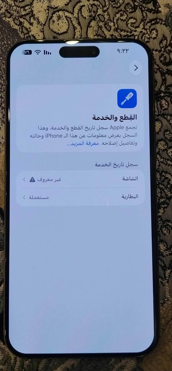 سلام عليكم ايفون 15برو ماكس ذاكرة 256 جيجابايت مبدل بطارية 100 اصلية دورات الشحن 8 مبدل شاشة تفصيخ اصلية رايده 850 وبي مجال التواصل *********** مكاني بغداد

نص مكتوب في الصور:
- ٩:٢١ ٧٦ حوّل الاسم iPhone إصدار iOS 27.0 اسم الطراز iPhone 15 Pro Max رقم الطراز MV163CH/A الرقم التسلسلي HVQ69WD2C9 انتهت صلاحية التغطية سجل تاريخ القطع والخدمة الأغاني . الفيديوهات ٠ الصور ٦٦ التطبيقات ١٩ السعة ٢٥٦ غ.ب. متوفرة ١٩٦,٧٨ غ.ب.
- ٩:٢٢ ٧٦ القطع والخدمة تجمع Apple سجل تاريخ القطع والخدمة، وهذا السجل يعرض معلومات عن هذا الـ iPhone وحالته وتفاصيل إصلاحه. معرفة المزيد... سجل تاريخ الخدمة الشاشة غير معروف البطارية مستعملة