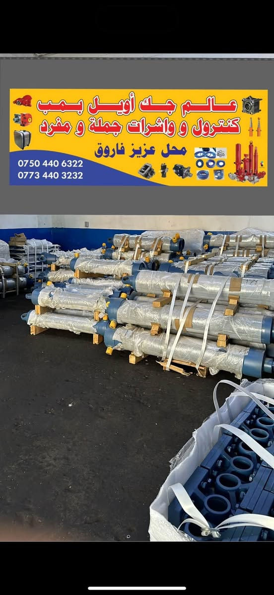 محل (عزيز فاروق)وكيل وحيد بالعراق
أربيل الصناعه الشماليه
يوجد توصيل محافظات العراق

*********** ☎️
*********** ☎️
