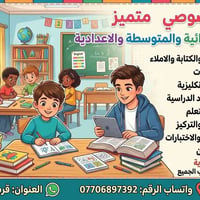 تدريس خصوصي • ابتدائي متوسط اعدادي • قرب جامع الرحمن