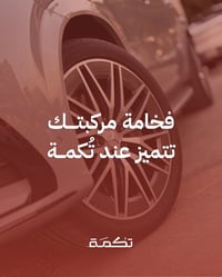 تكمة • فخامة مركبتك • خدمة سيارات