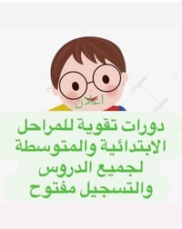 تدريس خصوصي • ابتدائي ١-٦ • قرب افران البتول