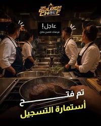 متوفر التقديم على افضل شيف مسابقة تجمع المواهب العراقية بعالم الطبخ وت...