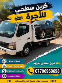 كرين سطحي • خدمة ٢٤ ساعة • سحب ونقل