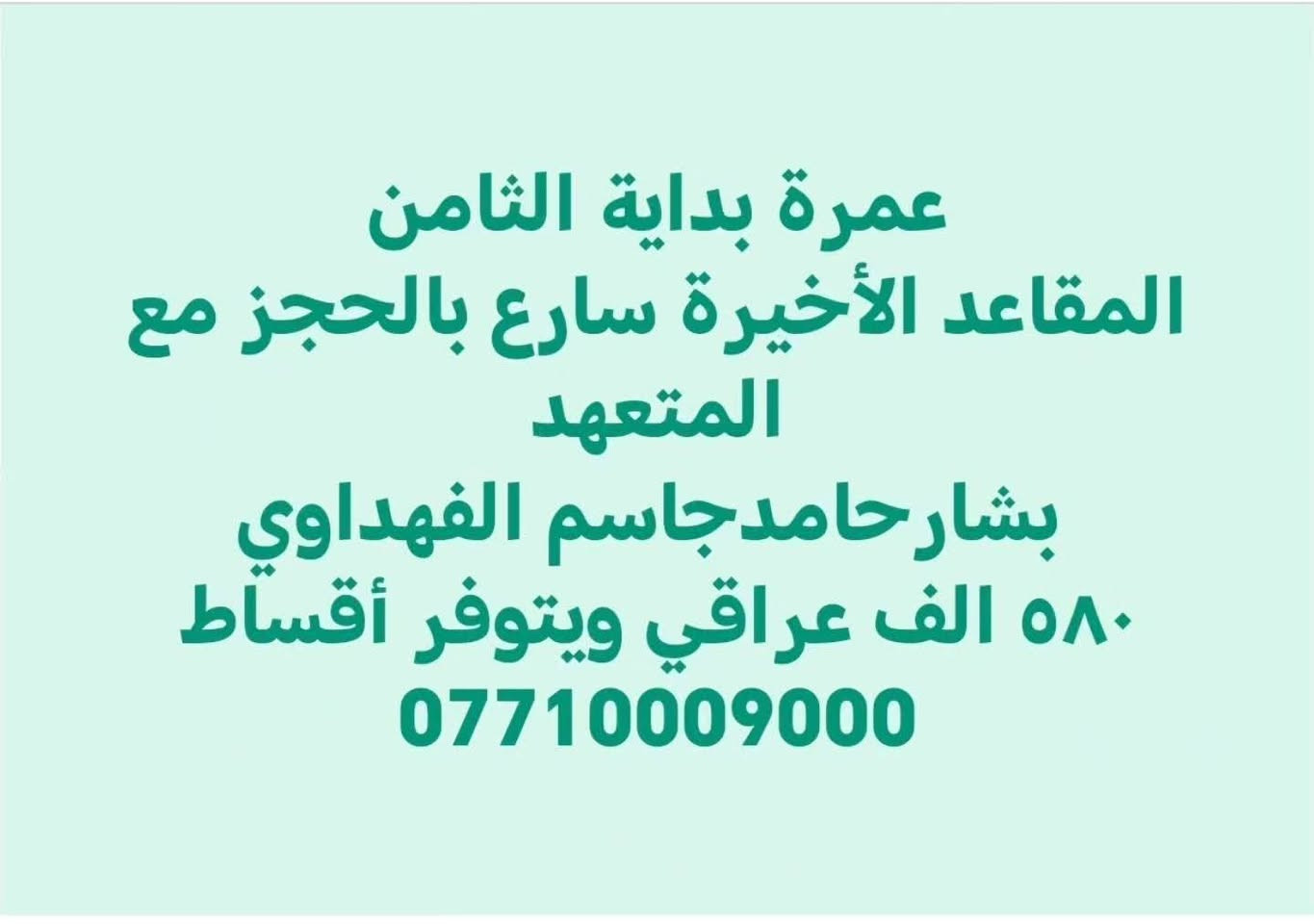 🕋✨ #المقاعد_الأخيرة_لرحلة_العمرة ✨🕋

📅 موعد الانطلاق: 10/8/2026

مع #شركة_لابد_للحج_والعمرة

🌟 اختر البرنامج المناسب لك:

🔹 #البرنامج_الأول
– محبس الجن
💰 النقد: 570,000 دينار عراقي
💳 القسط: 74,000 دينار عراقي

🔹 #البرنامج_الثاني
– شارع إبراهيم الخليل
💰 النقد: 666,000 دينار عراقي
💳 القسط: 88,000 دينار عراقي

⭐ #البرنامج_الثالث (المميز)
– شارع إبراهيم الخليل
 🏨 5 ليالٍي في مكة المكرمة
🕌 5 ليالٍي في المدينة المنورة
💵 النقد: 520 دولار
💳 القسط: 68 دولار

🎁 #هدايا_ومزايا_خاصة_للمعتمرين:
✅ دخول الروضة الشريفة
✅ إحرام رجالي
✅ إحرام نسائي
✅ حقيبة محمولة
✅ كاسكيتة
✅ وشاح نسائي
✅ ستيكر للجواز
✅ ستيكر للحقيبة
✅ مبيت في مزرعة بحائل – المملكة العربية السعودية
✅ وجبة إفطار جماعي
✅ مزارات متعددة ومميزة في المدينة المنورة ومكة المكرمة

⚠️ #سارع_بالحجز...
المقاعد الأخيرة والمتبقية محدودة جداً!
📍 #فروعنا:
#الرمادي_شارع_17
#الخالدية_المضيق
#الفلوجة_حي_نزال
#بغداد_حي_الجامعة
#بغداد_الدورة

📞 #للحجز_والاستفسار:

📱 *********** – #شيماء
📱 *********** – #جاسم
📱 *********** – #عبدالرحمن
📱 *********** – #الشركة
📱 *********** – #الشركة

🤲 نسأل الله أن يكتب لكم عمرةً مقبولة،
وسعياً مشكوراً،
 وذنباً مغفوراً.
أهلاً وسهلاً بكم في رحلتكم الإيمانية المباركة.

