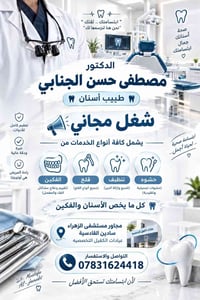 شغل مجاني • طبيب أسنان • مجاور مستشفى الزهراء