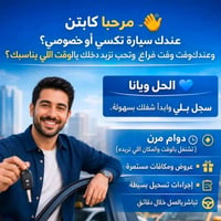 تسجيل سائقين • تكسي بلي • قضاء الفجر