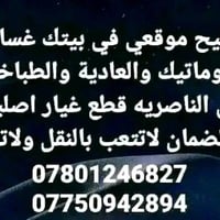 الناصرية • تصليح موقعي • غسالات اوتوماتيك