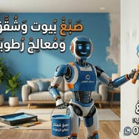 صبغ • معالج رطوبة • احمد الصباغ