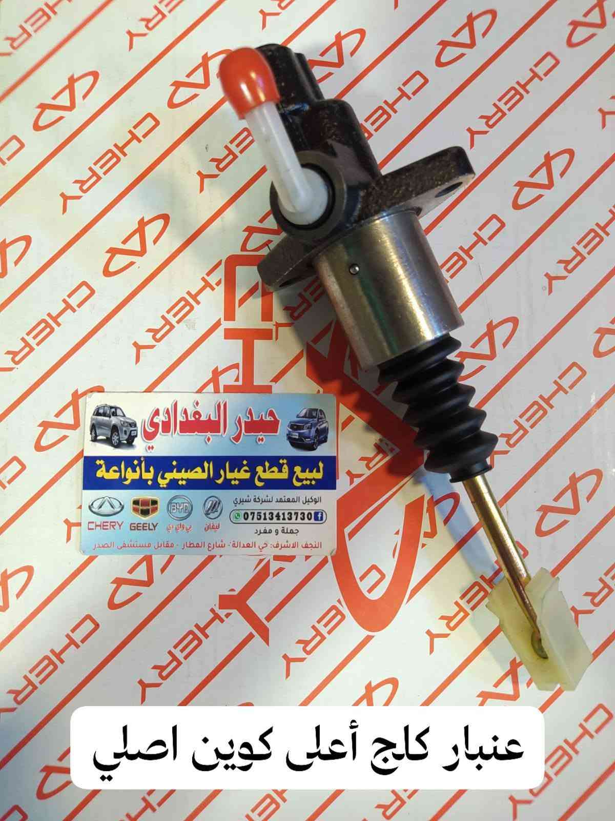 سلام عليكم 👋👋
وصول وجبة جديدة من جميع ادوات السيارات الصينية 🚗🚗

#كل_ما_هوة_جديد_ستجدونه_عند_حيدر_البغدادي

حيدر البغدادي لتجارة الادوات الاحتياطية للسيارات الصينية🚙🚙

العنوان _ النجف الاشرف خدمي حي العدالة مقابل شارع المطار بجانب شركة الطفيلي LG🏡🏡

يوجد خدمة توصيل كافة محافظات العراق 🚛🚛

يوجد توصيل داخل النجف🚛🚛

اوقات العمل من 9 صباحا 🕗 الى 8 مساءا

للاتصال *********** تم اضافة الرقم الجديد

هاتف _ *********** واتساب 📞📱

نص مكتوب في الصور:
- نزول بخاخ كوين اصلي
- دبلات امامي كوين اصلي حيدر البغدادي لبيع قطع غيار الصيني بأنواعة الوكيل المعتمد لشركة شيري *********** جملة و مفرد CHERY GEELY BYD ليفان بي واي دي النجف الاشرف - حي العدالة - شارع المطار - مقابل مستشفى الصدر
- راديتر ماء كوين اصلي
- مروحة كوين اصلي
- حيدر البغدادي
- لبيع قطع غيار الصيني بأنواعة
- الوكيل المعتمد لشركة شيري
- ***********
- جملة و مفرد
- النجف الاشرف - حي العدالة - شارع المطار - مقابل مستشفى الصدر
- بطانة جاماغ كوين اصلي حيدر البغدادي لبيع قطع غيار الصيني بأنواعة الوكيل المعتمد لشركة شيري *********** جملة و مفرد النجف الاشرف. حي العدالة . شارع المطار . مقابل مستشفى الصدر
- دعامية امامي كوين
- عنبار كلج اسفل كوين اصلي
- عنبار كالج أعلى كوين اصلي
- واتر بم كوين + فلاوين اصلي حيدر البغدادي لبيع قطع غيار الصيني بأنواعة الوكيل المعتمد لشركة شيري *********** جملة و مفرد ليفان بي واي دي CHERY GEELY النجف الاشرف : حي العدالة - شارع المطار - مقابل مستشفى الصدر