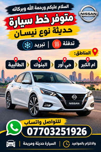 خط سيارة • نيسان • حديثة ومريحة