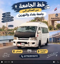 المدائن–جامعة بغداد • ملتزم بالمواعيد • سعر مناسب
