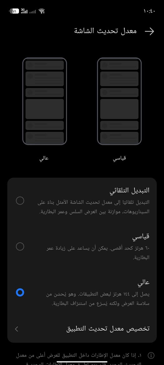 مكاني الخالص *********** إخوان هاذ بوفه 7 التره يعني 120 فريم غراض أي شي ما ويا وجهاز كل شيء مابي قفل من الخير 350 رجائن دون إزعاج من الخير 350 جوهيج 349 ما بيع

نص مكتوب في الصور:
- ١٠:٤٠ معدل تحديث الشاشة عالي قياسي التبديل التلقائي التبديل تلقائيًا إلى معدل تحديث الشاشة الأمثل بناءً على السيناريوهات، موازنة بين العرض السلس وعمر البطارية. قياسي ٦٠ هرتز كحد أقصى. يمكن أن يساعد على زيادة عمر البطارية. عالي يصل إلى ١٤٤ هرتز لبعض التطبيقات. وهو يُحسّن من سلاسة العرض ولكنه يُسرع من استنزاف البطارية. تخصيص معدل تحديث التطبيق ١. إذا كان معدل الإطارات داخل التطبيق للعرض أعلى من معدل التحديث المحدد، فلن يتم تطبيق معدل الإطارات المحدد في
- هاتفي FOR POVA HiOS 15.1.2 استناداً إلى Android التحقق من التحديثات التخزين ٣٨,٦٦ غ.ب / ٢٥٦ غ.ب اسم الجهاز TECNO POVA 7 Ultra 5G الطراز TECNO LJ9 وحدة المعالجة المركزية Dimensity 8350 Ultimate RAM 12.00 GB+12.00 GB الكاميرا الخلفية 108M+8M الكاميرا الأمامية 13M البطارية 6000mAh الشاشة 1260x2800