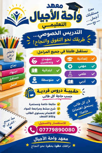 معهد واحة الأجيال • تدريس خصوصي • جميع المراحل