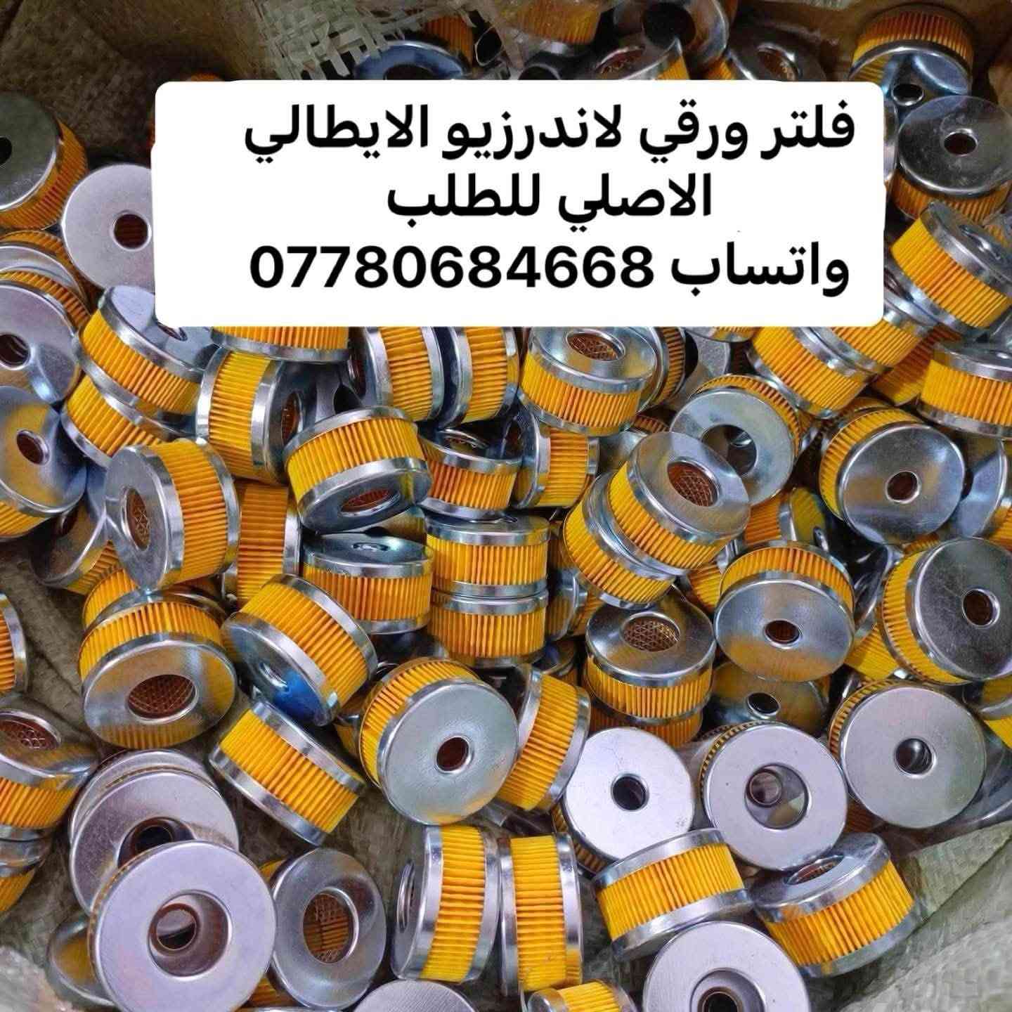 #مهندس_سعيد_المحمداوي 
جميع ادوات منظومات غاز السيارات 
يتوفر توصيل لجميع المحافظات 
لطلب مراسله الواتساب 
*********** 
او مراسله الخاص

نص مكتوب في الصور:
- جميع انواع الفلاتر الورقيه
- المهندس سعيد المحمداوي
- *********** ✅ 🚚 🚚
- جميع ادوات غاز السيارات المهندس سيعد المحمداوي ***********
- جميع انواع الفلاتر الورقية الايطاليه والتركية يتوفر توصيل لجميع المحافظات ***********
- فلتر ورقي لاندرزيو الايطالي الاصلي للطلب واتساب ***********
- فلتر ورقي اتكر تركي اصلي المهندس سعيد المحمداوي ***********
- فلاتر جميع انواع المنظومات تركي وايطالي
- فلتر ورقي زافولي ايطالي الاصدار الحديث المهندس سعيد المحمداوي ***********
- فلاتر للمنظومات الايطالي والتركية المهندس سعيد المحمداوي يتوفر توصيل لجميع المحافظات ***********
- منفذ تفويل نحاس ايطالي اصلي لجميع المنظومات المهندس سعيد المحمداوي يتوفر توصيل لجميع المحافظات ***********
