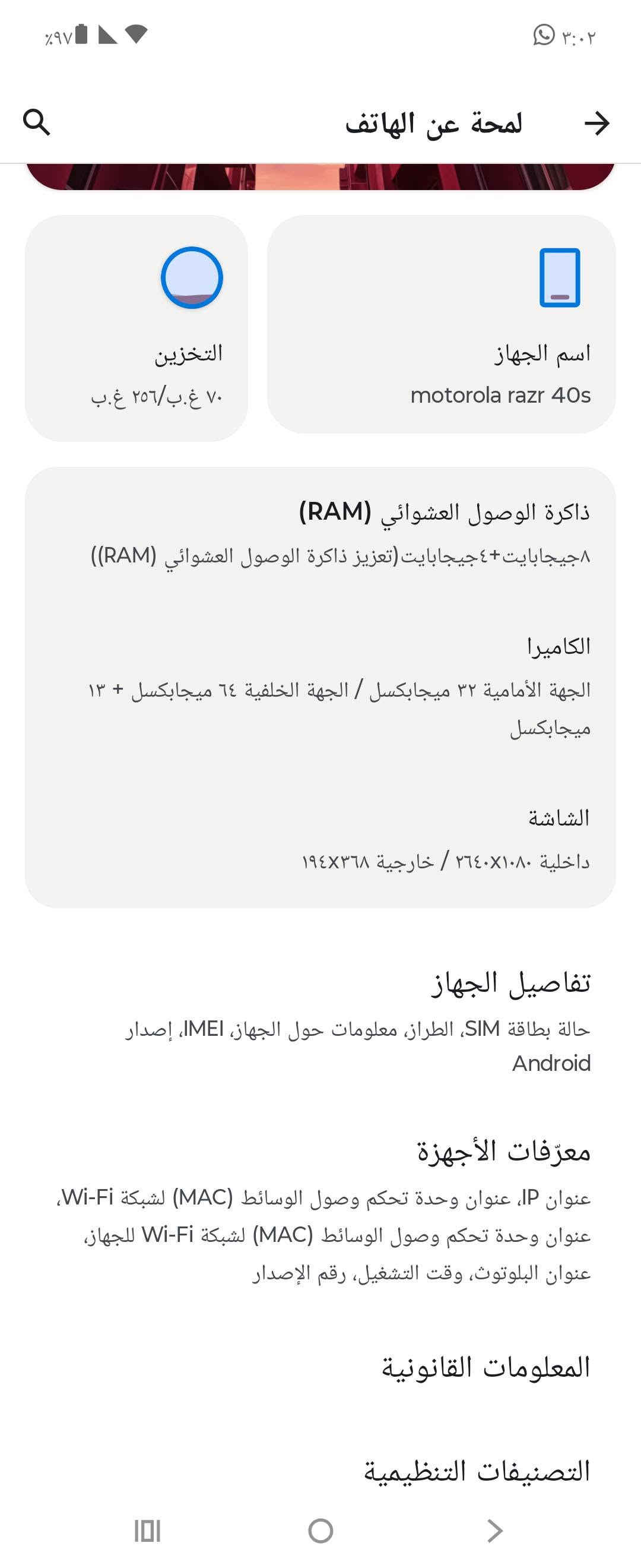 motorola razr 40s
موترلا رازر 40s 
بطاريه 4200
جهاز حيل جديد لدرجه 
مراوس #بايفووون فقط
سعرا 350 
مكاني تكريت القادسيه 
***********

نص مكتوب في الصور:
- لمحة عن الهاتف
- اسم الجهاز
- التخزين
- ٢٥٦ غ.ب/ ٢٧٠ غ.ب
- ذاكرة الوصول العشوائي (RAM)
- ٨ جيجابايت+٤جيجابايت (تعزيز ذاكرة الوصول العشوائي (RAM))
- الكاميرا
- الجهة الأمامية ٣٢ ميجابكسل / الجهة الخلفية ٦٤ ميجابكسل + ١٣ ميجابكسل
- الشاشة
- داخلية ١٠٨٠×٢٦٤٠ / خارجية ٣٦٨×١٩٤
- تفاصيل الجهاز
- حالة بطاقة SIM، الطراز، معلومات حول الجهاز، IMEI، إصدار Android
- معرّفات الأجهزة
- عنوان IP، عنوان وحدة تحكم وصول الوسائط (MAC) لشبكة Wi-Fi، عنوان وحدة تحكم وصول الوسائط (MAC) لشبكة Wi-Fi للجهاز، عنوان البلوتوث، وقت التشغيل، رقم الإصدار
- المعلومات القانونية
- التصنيفات التنظيمية
- تفاصيل الجهاز الطراز motorola razr 40s معلومات حول الجهاز إصدار Android 16 ThinkShield احم جهازك على كل المستويات قناة البرنامج softbank رقم الهاتف • بطاقة SIM Asiacell +964 770 800 4626 رقم الهاتف • بطاقة eSIM غير متاح حالة بطاقة SIM Asiacell +964 770 800 4626 حالة بطاقة eSIM