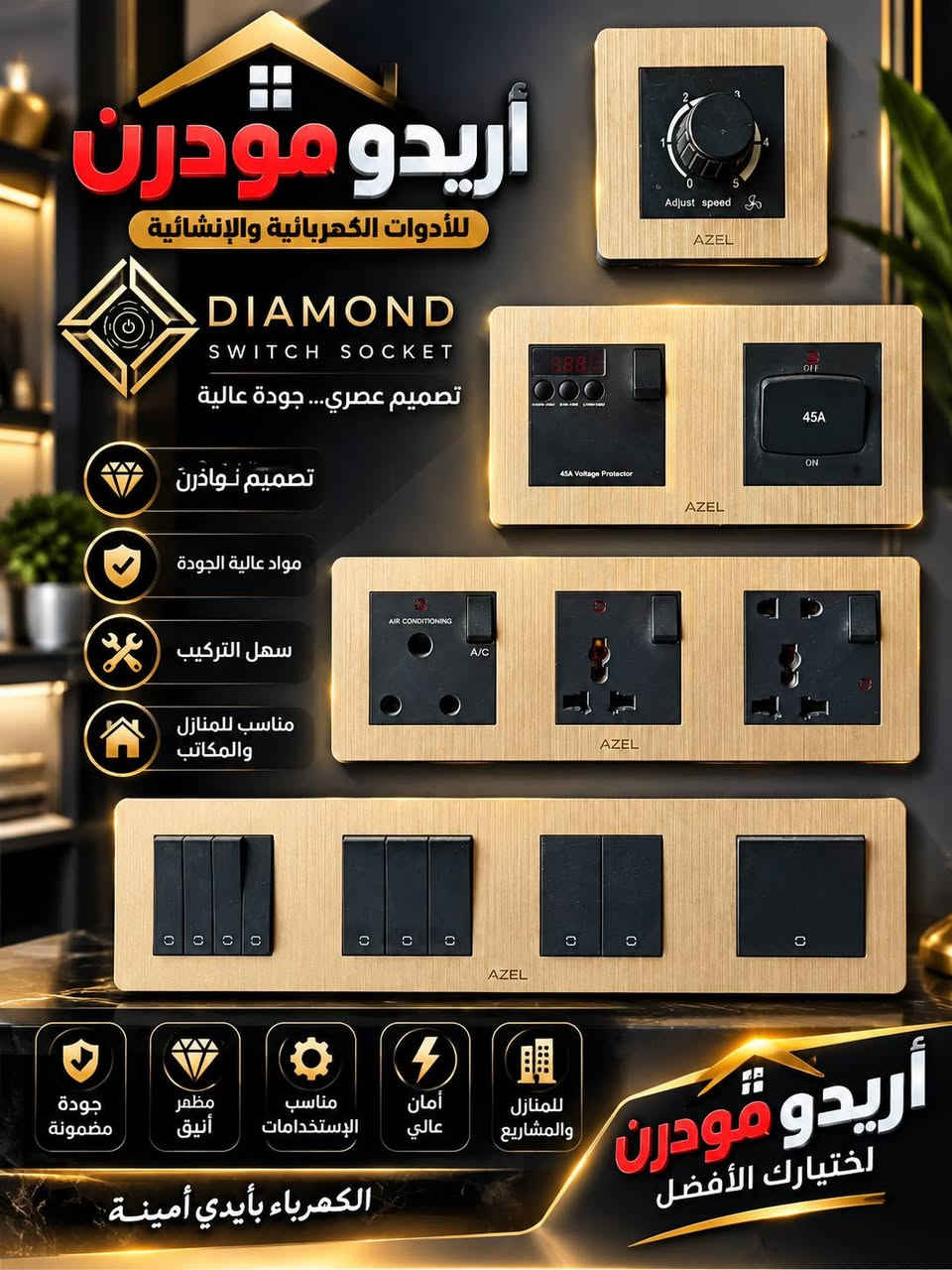#اريدو_مودرن_ناصرية_كهربائية_انشائية_صحيات_انارة_جملة_مفرد

🔥 سويجات أزل – موديلات حديثة وفخمة 🔥
✨ متوفرة بعدة ألوان وموديلات: 🖤 أسود 🤍 فضي 🌟 ذهبي / خشبي
🔌 أقطاب نحاس 100% أصلي
🛡️ ضمان 25 سنة
💎 تصميم عصري وأنيق
⚡ موديلات متعددة للسويجات والبلاكات
🏠 مناسبة للبيوت والمكاتب والمشاريع
⭐ أزل… جودة وأناقة تدوم
📍 متوفرة لدى أريدو مودرن
🔥 سويجات أزل | AZEL 🔥
✨ تصميم مودرن وأنيق
⚡ أقطاب نحاس 100%
🛡️ ضمان 25 سنة
💎 جودة عالية وتحمل طويل الأمد
🏠 مناسبة للبيوت والمكاتب والمشاريع
🎨 متوفرة بألوان وتصاميم عصرية
أريدو مودرن — جودة تثق بيها واختيار يليق ببيتك 🤍
🚚 توصيل لجميع محافظات العراق📍العنوان ذي قار حي اريدو شارع مستشفى 🏥 القلب ❤️ 
الاستفسار ***********
.............. ***********
