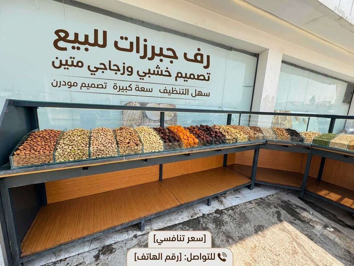 ​📢 للبيع: ستاند رفوف عرض كرزات ومكسرات
هيكل حديد قوي مع أرفف خشبية وفواصل زجاجية مرتبة.
​مناسب جداً للماركت، السوبرماركت، أو المحامص.
​نظيف وجاهز للعمل مباشرة.
📌 المكان: [ماركت مه يلي بازار 3 مجمع الزيتون مقابل جامع دار السلام ]
📌 رقم الهاتف: [رقم ***********]
