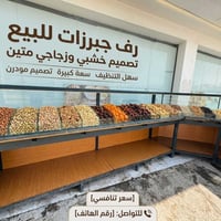 ستاند رفوف • كرز ومكسرات • هيكل حديد