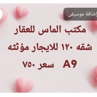 شقة مؤثثة • ١٢٠م • A9