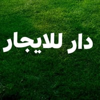 نهاية شارع المعهد • ١٢٥م • طابق ثاني