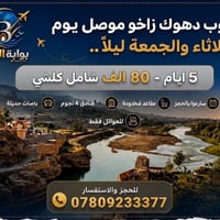 دهوك زاخو • الموصل • مقاعد محدودة