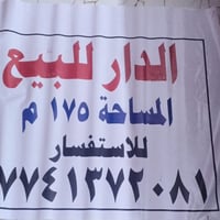 بيت للبيع • ١٧٥م • بين العوفيه وبرمانه