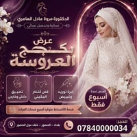 دكتورة مروة • تجميل نسائي • المنصور
