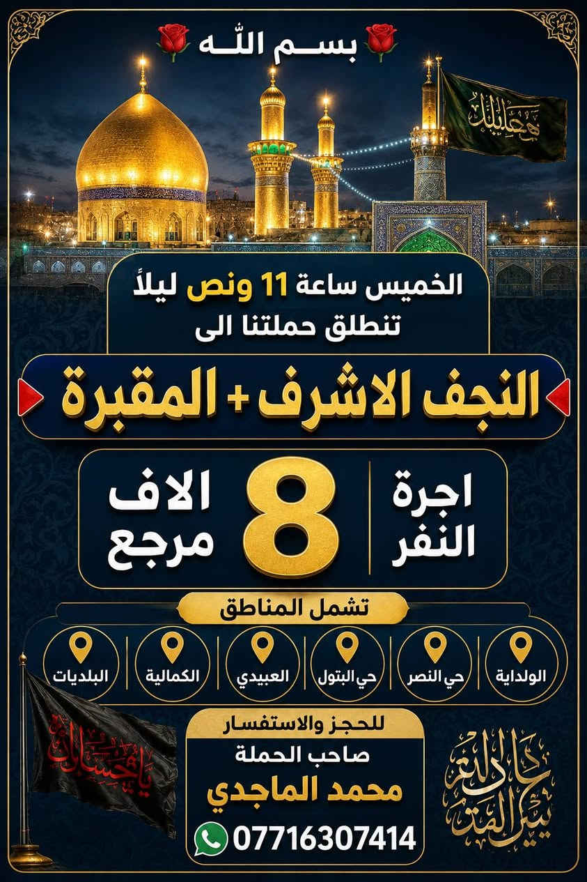 بسم الله برنامج الحملة يوم الخميس الى كربلاء و النجف الاشرف تفاصيل بالصور للحجز والاستفسار*********** واتساب محمد الماجدي
