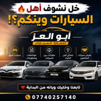 � خل نشوف أهل السيارات وينكم؟! 🚗  إذا تحب السيارات، ناوي تشتري، أو حتى...