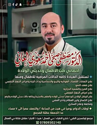 طبيب أطفال • حديثي الولادة • هيت الانبار