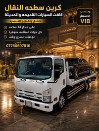 كرين • سطحة • البصرة