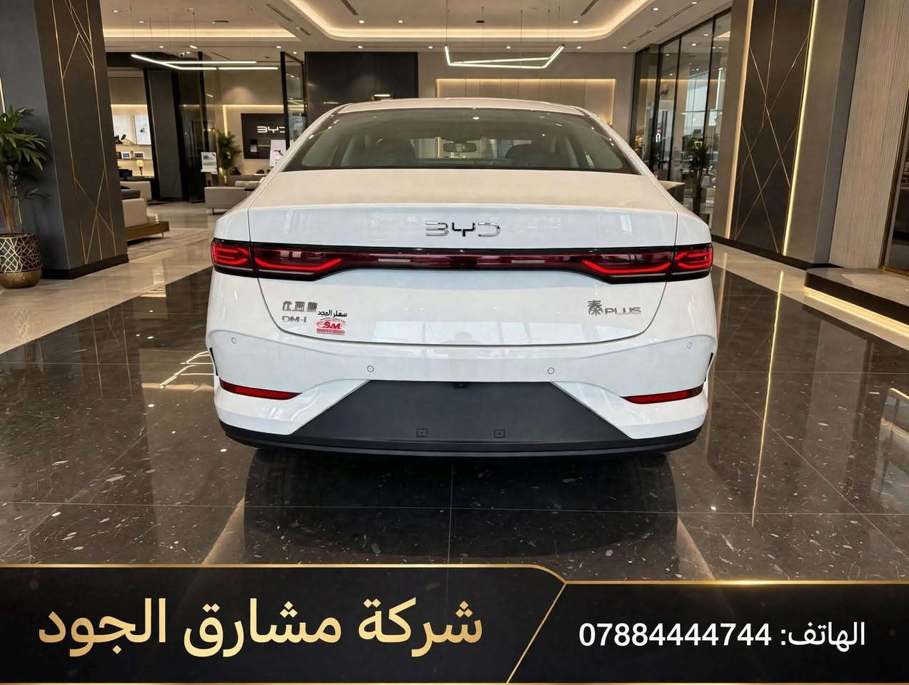 كن بلاص موديل2025 داخل ابيض نص مواصفات 
زيرو صفر بدون رقم 
الهاتف/***********

نص مكتوب في الصور:
- شركة مشارق الجود
- الهاتف: 0788444744
- شركة مشارق الجود الهاتف: 0788444744