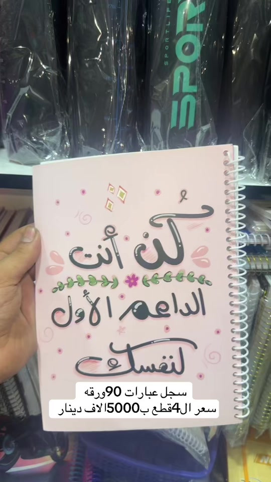 تتوفر لدى مكتبه السيد +توصيل متوفر لباب البيت  ________________________________ الملازم والقرطاسيه  ولعب الاطفال  ______________________________________ العنوان :بغداد مدينه الصدر بداخل سوك الكياره فرع المكاتب  مكتبه السيد عدنان بادارة سيد عدنان  للتواصل والاستفسار واتساب*********** *********** *********** ___________________________________ او انستقرام hd_were - [ ]  #fy #tiktok #foryou #viral #unfrezzmyaccount 

نص مكتوب في الصور:
- سجل عبارات 90 ورقه سعر ال 4 قطع ب5000 الاف دينار