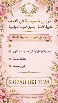 النجف • دروس خصوصية • حقيبة كاملة