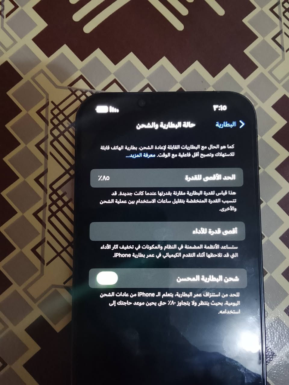 السلام عليكم ايفون 13برو ماكس جهاز بلادي مامفتوح ولا مشحون البطاريه رقم الاتصال ***********

نص مكتوب في الصور:
- ٣:١٥
- البطارية
- حالة البطارية والشحن
- كما هو الحال مع البطاريات القابلة لإعادة الشحن، بطارية الهاتف قابلة للاستهلاك وتصبح أقل فاعلية مع الوقت. معرفة المزيد...
- الحد الأقصى للقدرة
- ٨٥٪
- هذا قياس لقدرة البطارية مقارنة بقدرتها عندما كانت جديدة. قد تتسبب القدرة المنخفضة بتقليل ساعات الاستخدام بين عملية الشحن والأخرى.
- أقصى قدرة للأداء
- ستساعد الأنظمة المضمنة في النظام والمكونات في تخفيف آثار الأداء التي قد تلاحظها أثناء التقدم الكيميائي في عمر بطارية iPhone.
- شحن البطارية المحسن
- للحد من استنزاف عمر البطارية، يتعلم الـ iPhone من عادات الشحن اليومية، بحيث ينتظر ولا يتجاوز ٨٠٪ حتى يحين موعد حاجتك إلى استخدامه.