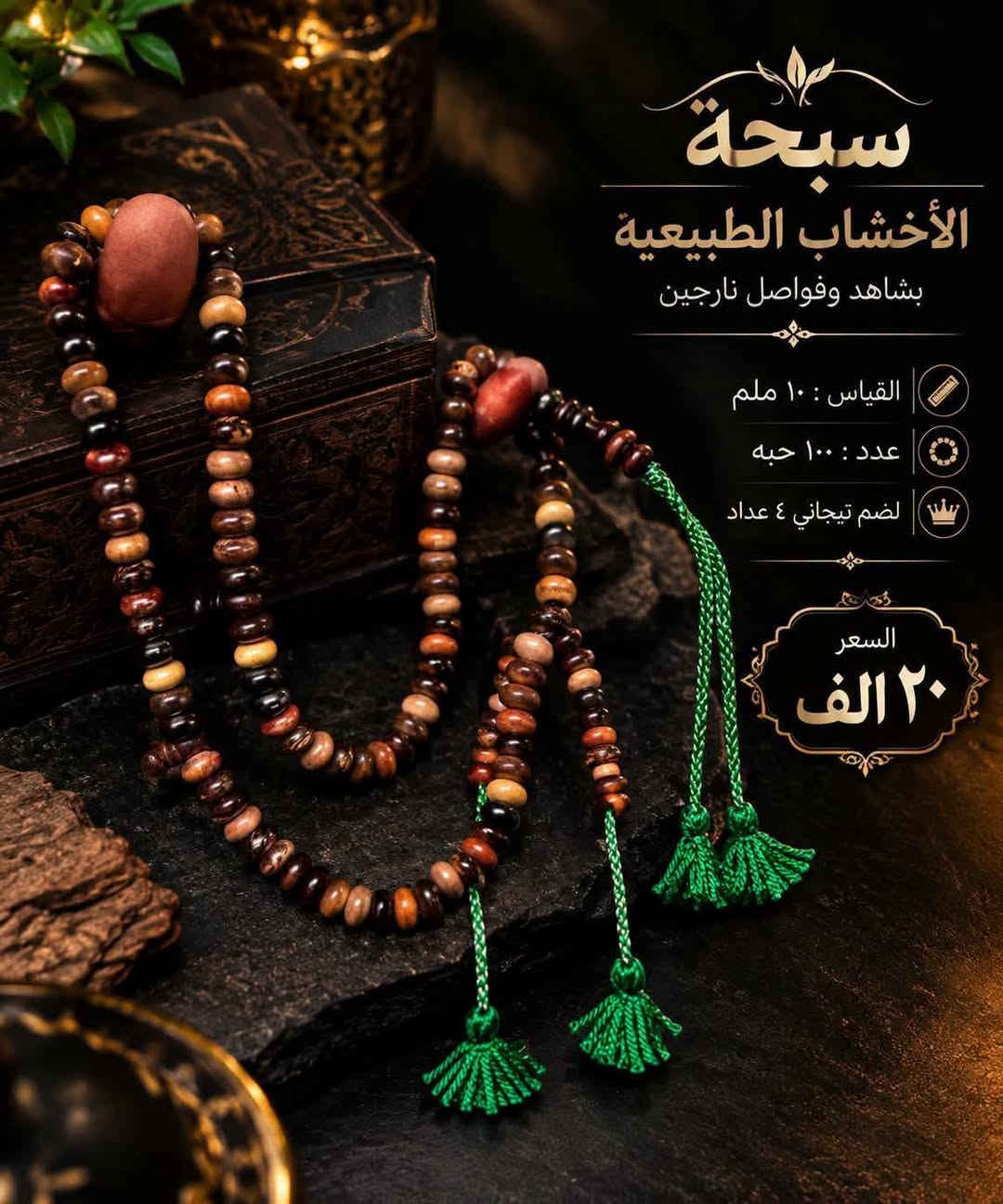 سبحة • يسر البحر الأحمر • خشب طبيعي