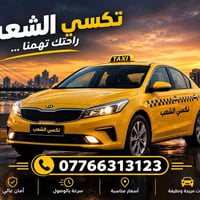 سيارات عائلية • مريحة ونظيفة • جميع مناطق بغداد