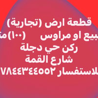 ارض تجارية • ١٠٠م • حي دجلة