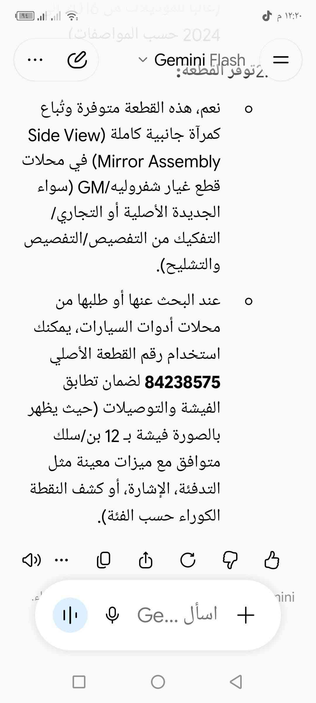 مرايا كهربائية ماليبو جهة اليسر ام اشاره السعر ٥٠الف قفل رقم ***********

نص مكتوب في الصور:
- السلام عليكم هاي مراية هالشال بي سيارة وشنو المنة مالتها شكرا وعليكم السلام ورحمة الله وبركاته. من خلال شكل المراية وتصميم قاعدة التثبيت والغطاء العلوي: نوع السيارة: هذه المرآة الجانبية الخاصة بسيارة شيفروليه ماليبو (Chevrolet Malibu) (من أجيال 2016 - 2021). image.png المنشأ: علامة شيفروليه هي شركة أمريكية (تابعة لشركة جنرال موتورز General Motors). أما بالنسبة لقطع الغيار والمكونات، فقد تصنع في أمريكا أو في مصانع الشركة المعتمدة (مثل كوريا أو الصين أو المكسيك) حسب القطعة والأصلية منها (OEM). image.png إذا مط تحت الغطاء، يمكنك تزويدي بها لتاكيد رقم القطعة بشكل دقيق.
- تتوفر القطعة: نعم، هذه القطعة متوفرة وتُباع كمرآة جانبية كاملة (Side View Mirror Assembly) في محلات قطع غيار شفروليه/GM (سواء الجديدة الأصلية أو التجاري/التفكيك من التفصيص/التفصيص والتشليح). عند البحث عنها أو طلبها من محلات أدوات السيارات، يمكنك استخدام رقم القطعة الأصلي 84238575 لضمان تطابق الفيشة والتوصيلات (حيث يظهر بالصورة فيشة بـ 12 بن/سلك متوافق مع ميزات معينة مثل التدفئة، الإشارة، أو كشف النقطة الكوراء حسب الفئة).