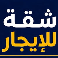 شقق للايجار • جميله شارع القدس • عوائل فقط