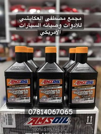 AMSOIL • زيت تخليقي • مجمع مصطفى العكايشي