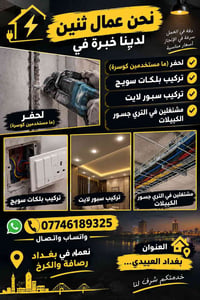 عمال اثنين • بغداد العبيدي • تركيب بلكات