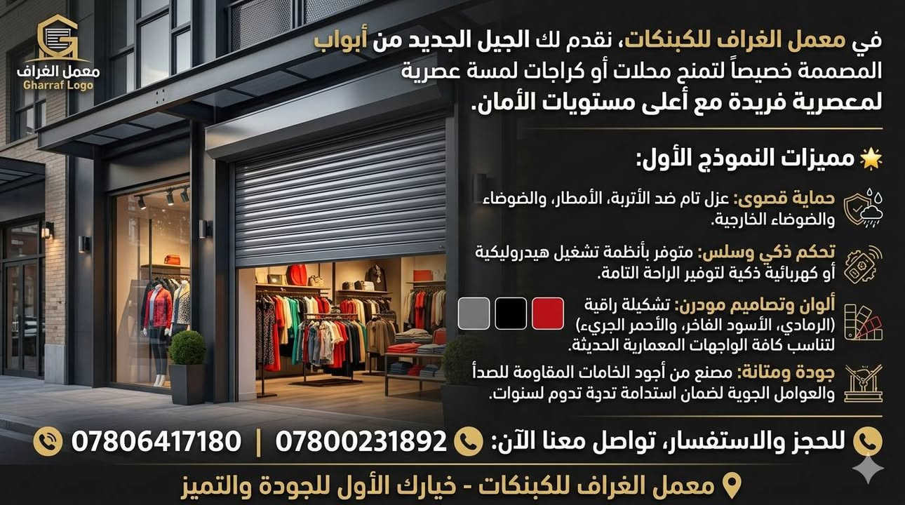 أبواب محلات وكراجات • تحكم ذكي • مقاومة للصدأ