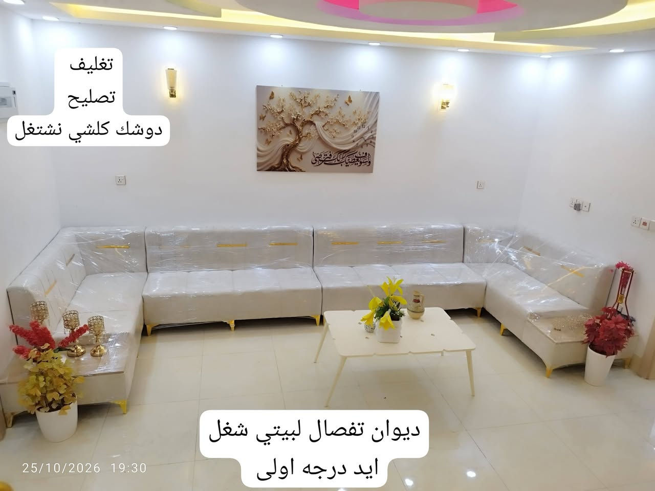 تفصيل ديوان • تغيير لون قماش • خانقين