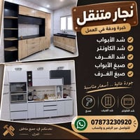 نجار متنقل • صبغ أبواب • شد الكاونتر